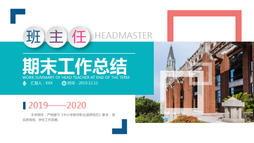 2020年中小学期末班主任教师老师教学教育年终工作总结汇报PPT模板