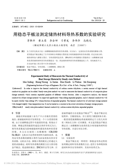 用稳态平板法测定储热材料导热系数的实验研究