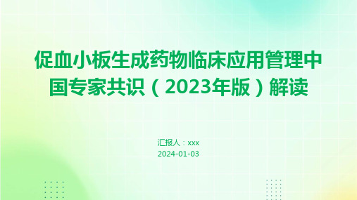 促血小板生成药物临床应用管理中国专家共识(2023年版)解读PPT课件