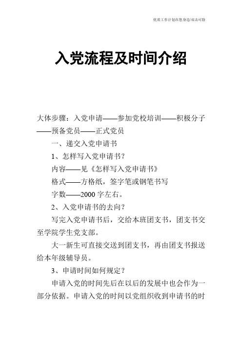 【申请书】入党流程及时间介绍