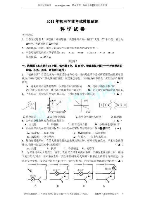 2011年初中毕业生学业考试适应性练习科学试卷