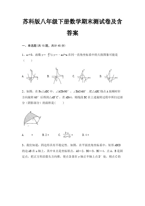 苏科版八年级下册数学期末测试卷及含答案