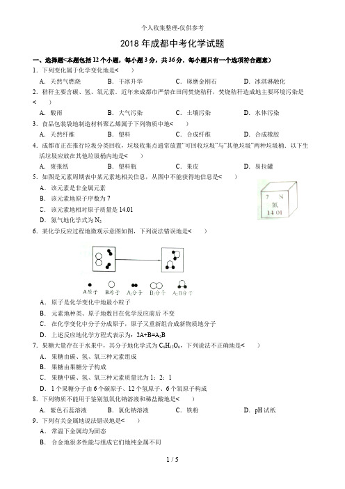 2017年四川成都中考化学试题及答案