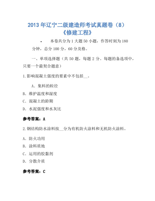 2013年辽宁二级建造师考试真题卷(8)《建筑工程》