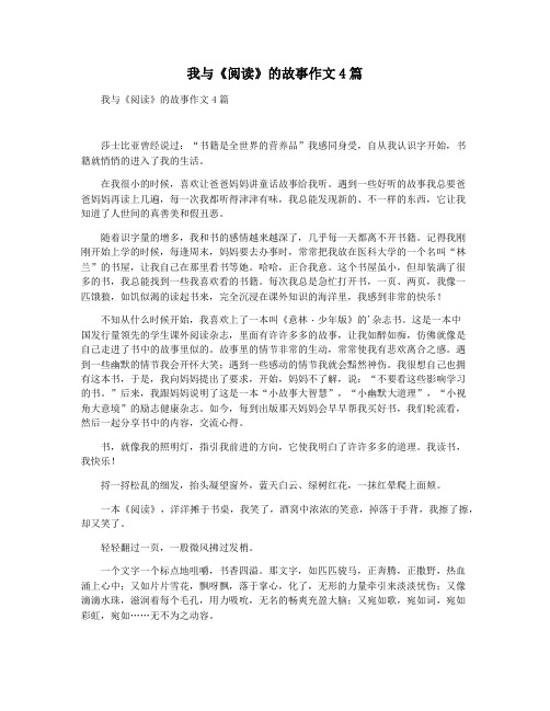 我与《阅读》的故事作文4篇