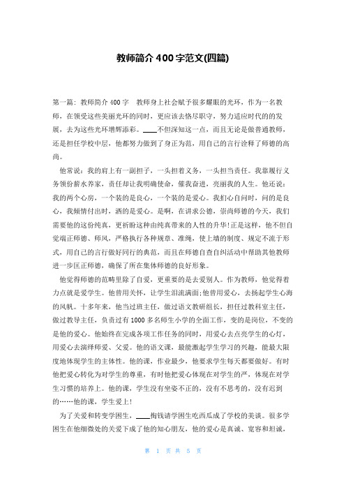 教师简介400字范文(四篇)