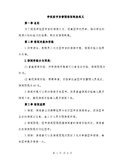 学校图书室管理借阅制度范文（三篇）