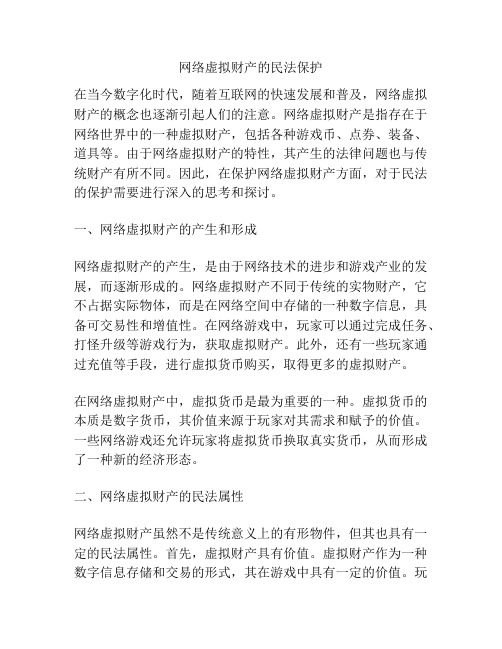 网络虚拟财产的民法保护