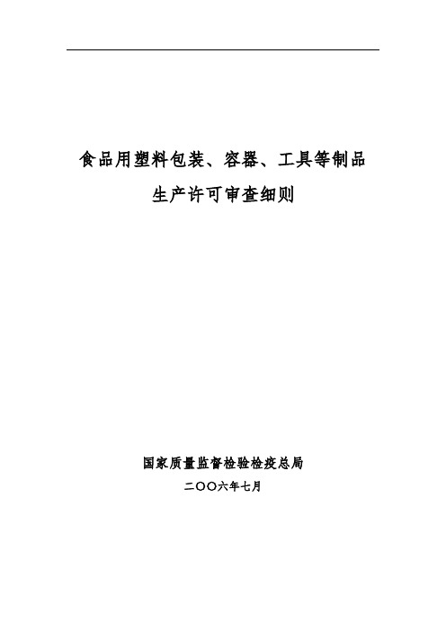 塑料食品包装容器审核细则