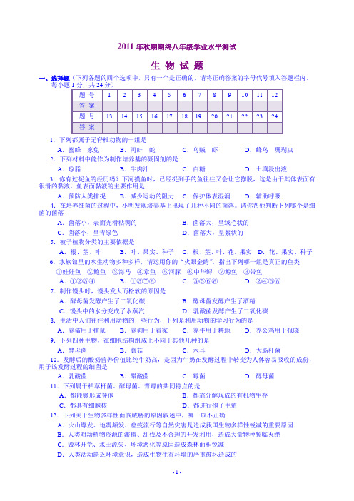 2011年秋期期终七年级学业水平测试生物试题含参考答案