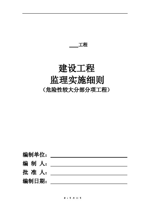 危险性较大的分部分项工程监理实施细则