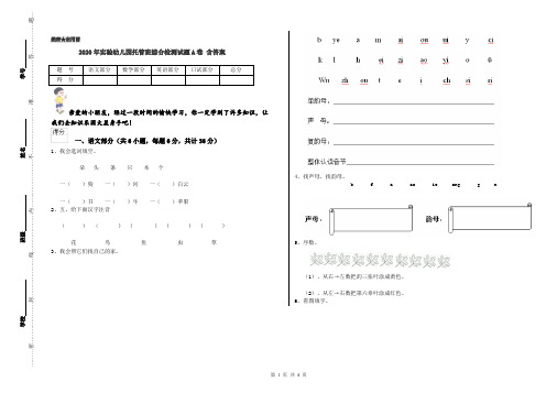 2020年实验幼儿园托管班综合检测试题A卷 含答案