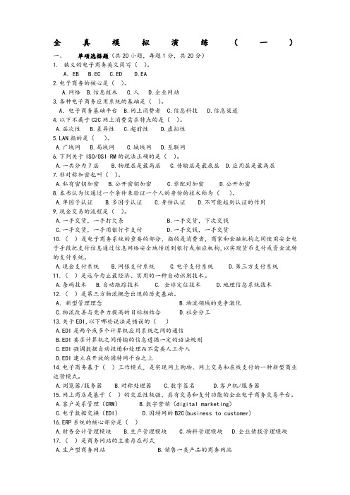 电子商务运营与管理真模拟试题一五套