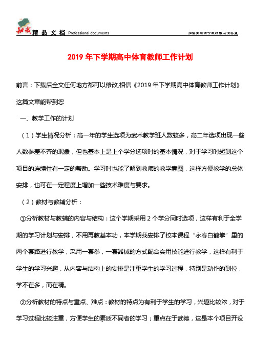 推荐：2019年下学期高中体育教师工作计划