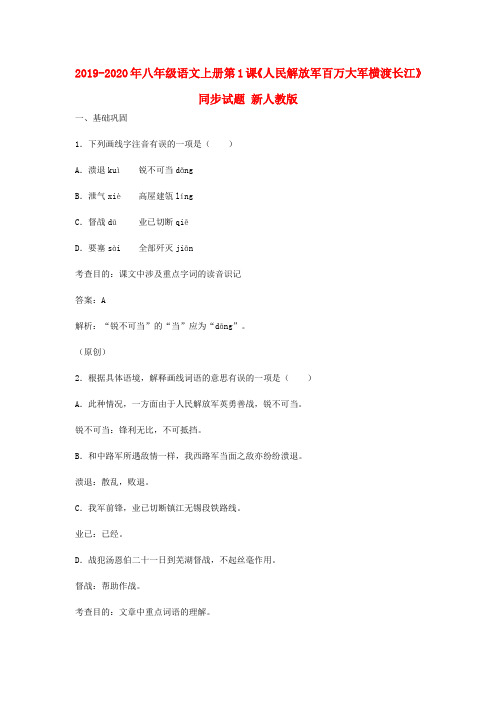 2019-2020年八年级语文上册第1课《人民解放军百万大军横渡长江》同步试题 新人教版