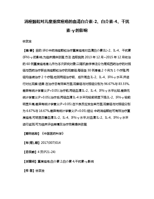 消痤颗粒对儿童重度痤疮的血清白介素-2、白介素-4、干扰素-γ的影响