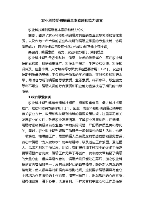 农业科技期刊编辑基本素质和能力论文