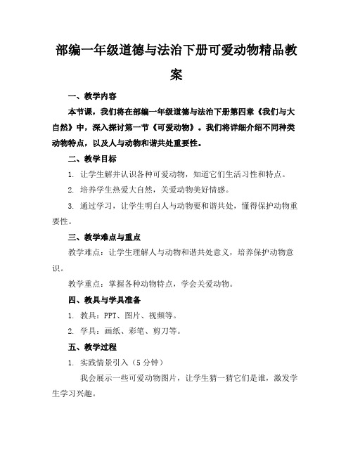 部编一年级道德与法治下册可爱的动物精品教案