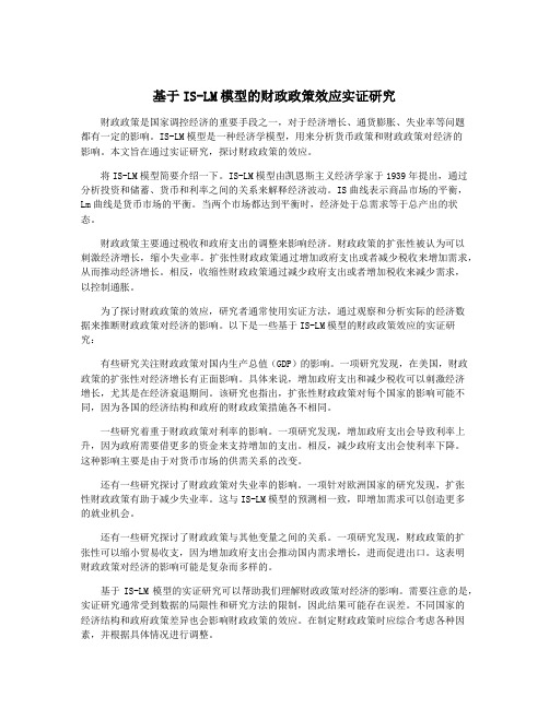 基于IS-LM模型的财政政策效应实证研究