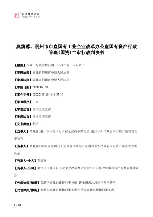 莫魏蓉、荆州市市直国有工业企业改革办公室国有资产行政管理(国资)二审行政判决书