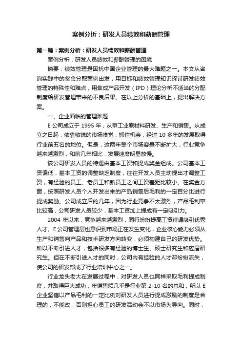 案例分析：研发人员绩效和薪酬管理