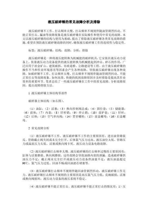 液压破碎锤的常见故障分析及排除