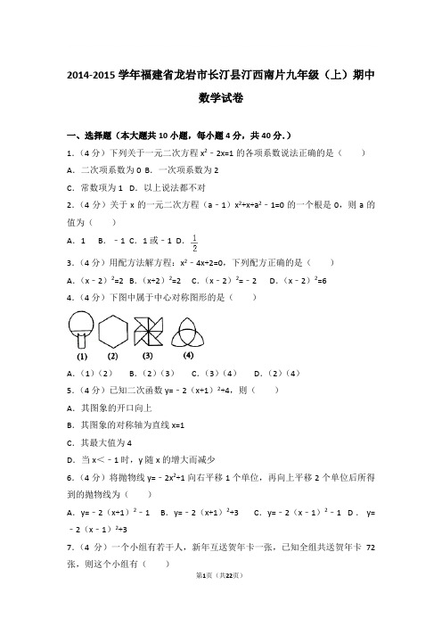 2014-2015年福建省龙岩市长汀县汀西南片九年级上学期期中数学试卷及参考答案