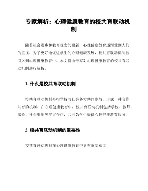 专家解析：心理健康教育的校共育联动机制