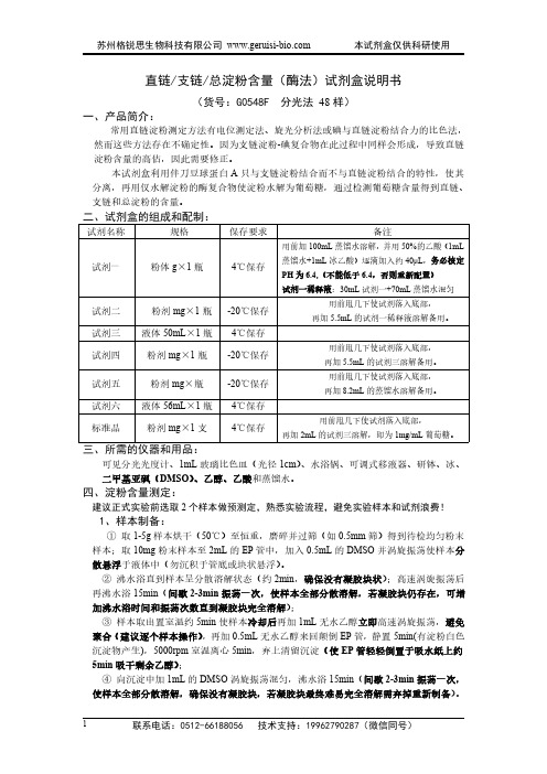 直链 支链 总淀粉含量（酶法）试剂盒说明书