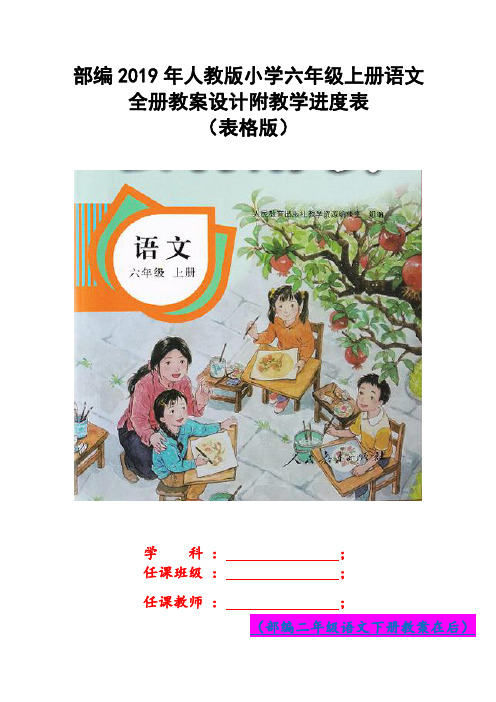 部编2019年人教版小学六年级和二年级(两套)语文上册全册教案设计汇编【大本教材pdf版】