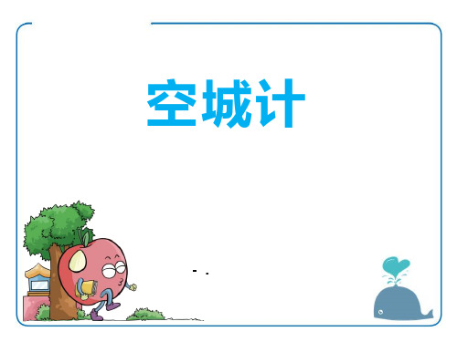 《空城计》PPT