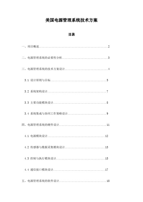 美国电源管理系统技术方案