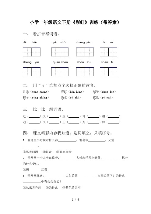 小学一年级语文下册《彩虹》训练(带答案)