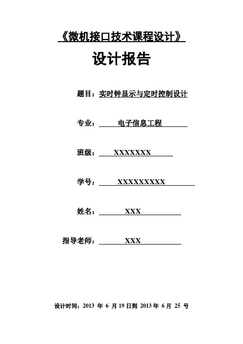 微机原理与接口技术课程设计报告