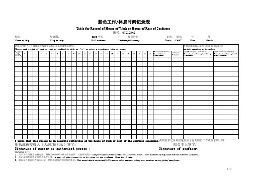 无限航区海船船员工作休息时间记录表