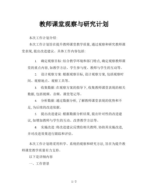 教师课堂观察与研究计划