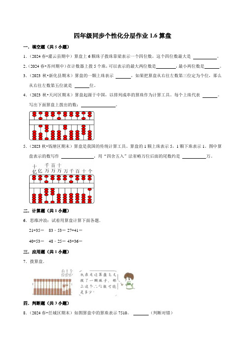 1.6算盘(拔尖练习)2024-2025学年人教版数学四年级上册