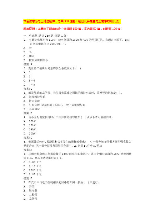 电工理论考试试题电工考试模拟100题及答案