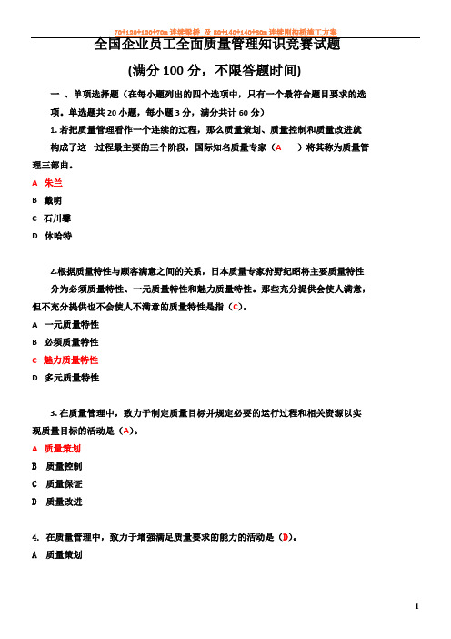 2018年度全国企业员工全面质量管理知识竞赛复习题-附答案