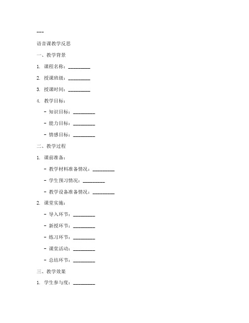 语音课教学反思万能模板