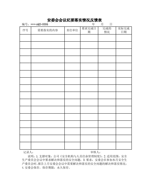 安委会会议纪要落实情况反馈表 文档