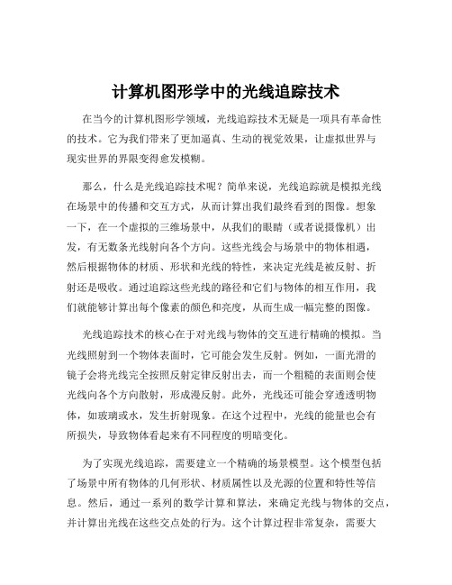 计算机图形学中的光线追踪技术