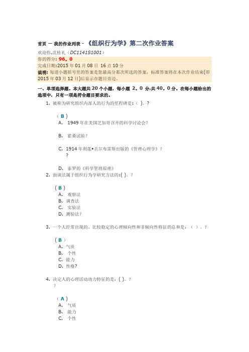 《组织行为学》第二次作业答案