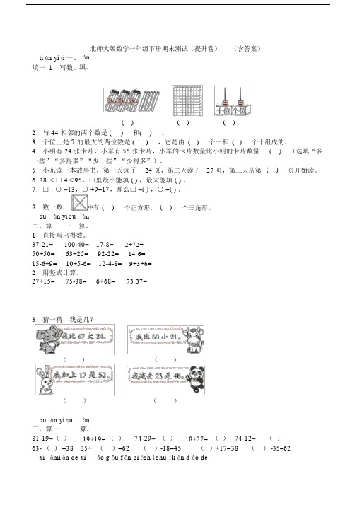 新北师大版数学一年级下册期末测试(提升卷)(含答案).docx