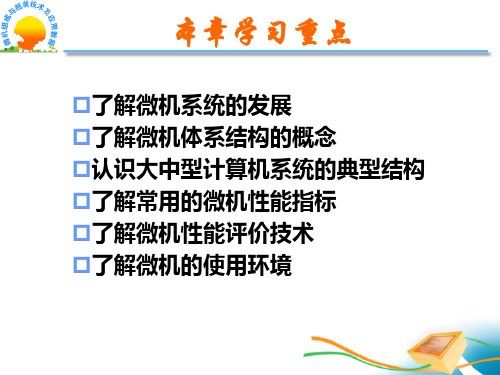 微机组成与组装技术及应用教程第1章