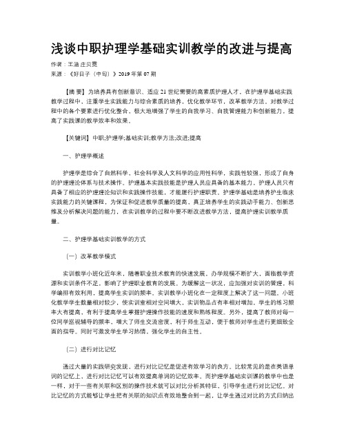 浅谈中职护理学基础实训教学的改进与提高