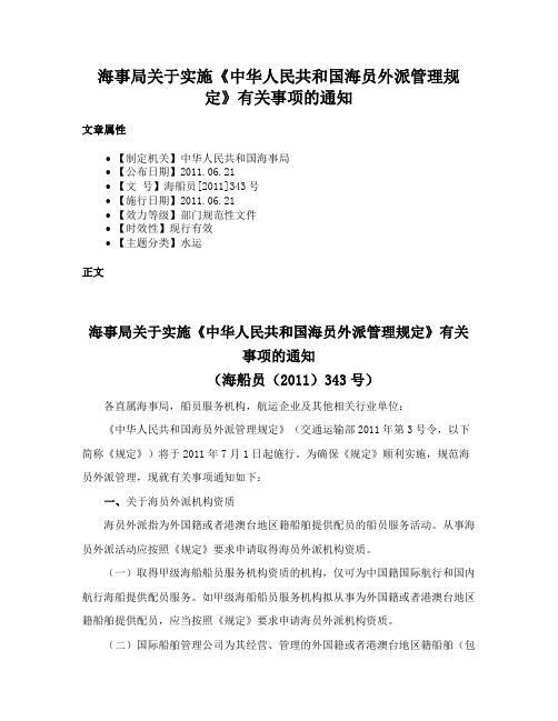 海事局关于实施《中华人民共和国海员外派管理规定》有关事项的通知