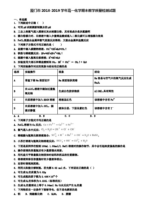 厦门市2018-2019学年高一化学期末教学质量检测试题