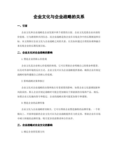 企业文化与企业战略的关系