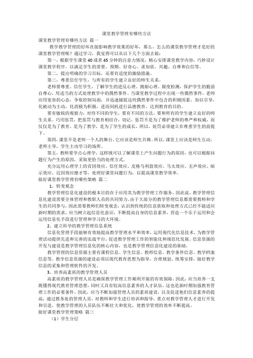 课堂教学管理有哪些方法